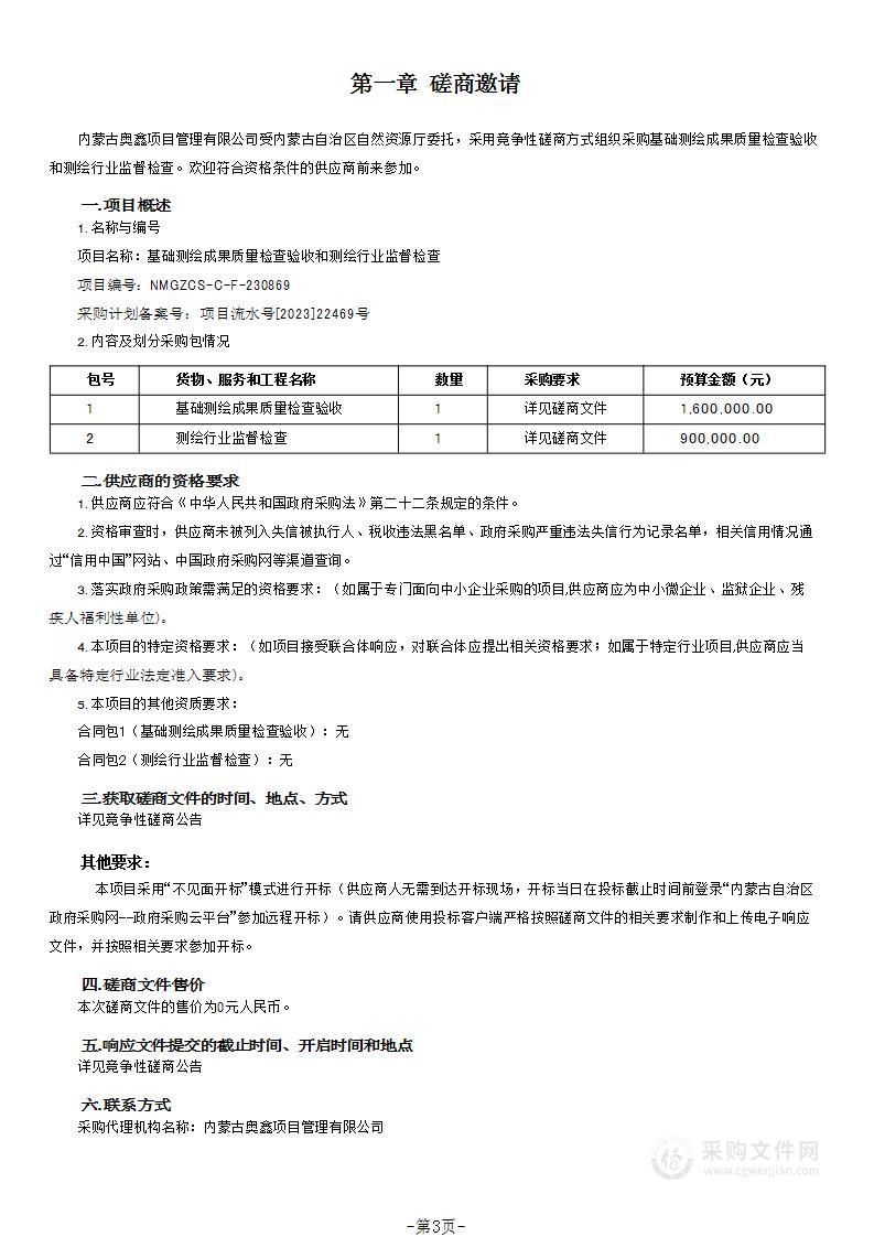 基础测绘成果质量检查验收和测绘行业监督检查