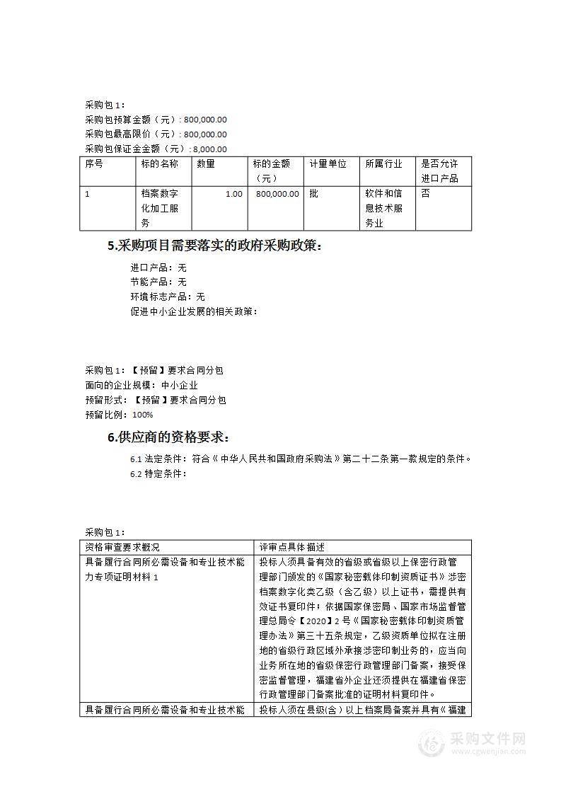 莆田市中级人民法院电子档案扫描加工（三期）服务类采购项目