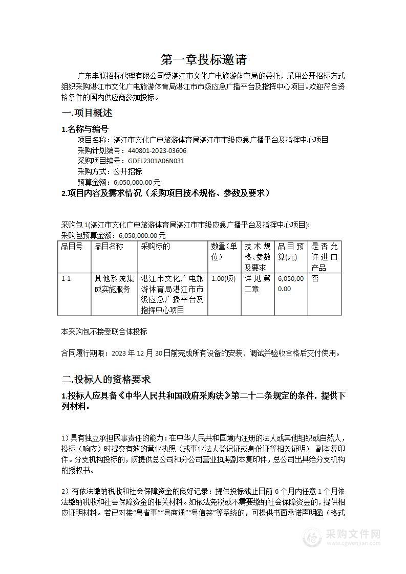 湛江市文化广电旅游体育局湛江市市级应急广播平台及指挥中心项目