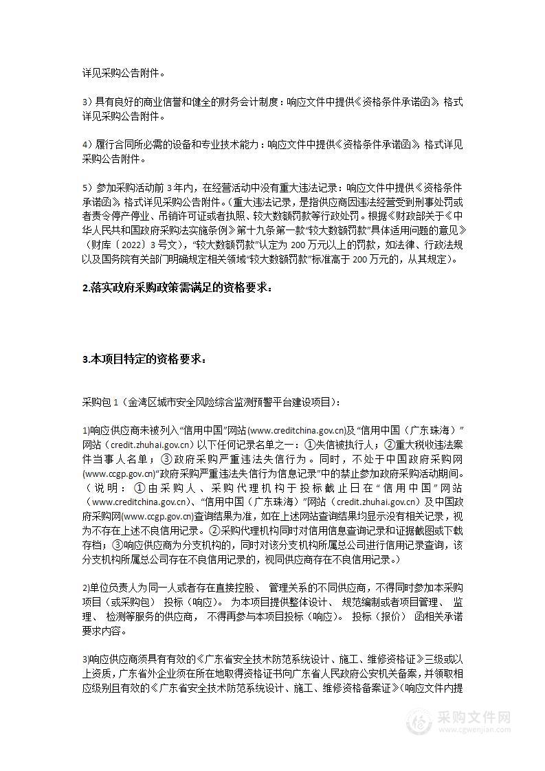 珠海市金湾区应急管理局金湾区城市安全风险综合监测预警平台建设项目