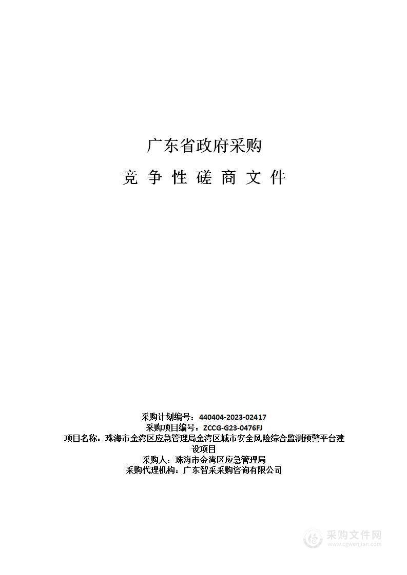 珠海市金湾区应急管理局金湾区城市安全风险综合监测预警平台建设项目