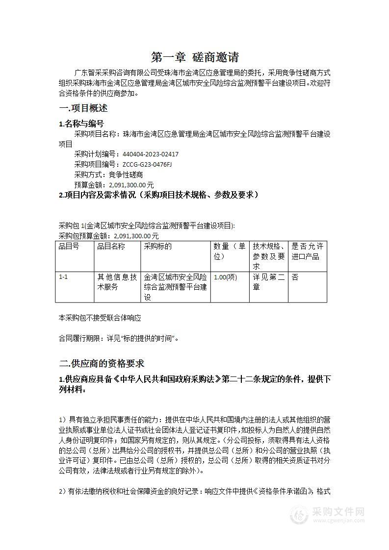 珠海市金湾区应急管理局金湾区城市安全风险综合监测预警平台建设项目