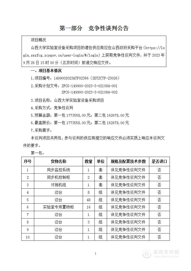 山西大学实验室设备采购项目