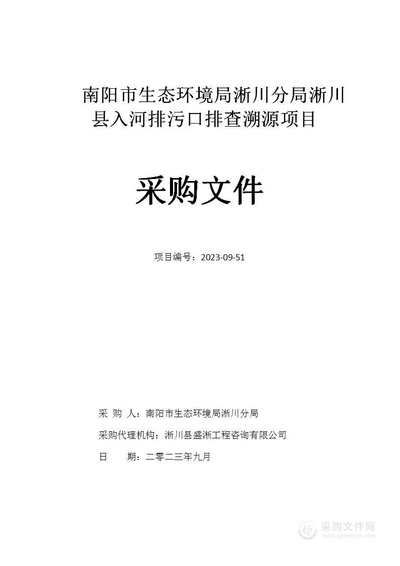 南阳市生态环境局淅川分局淅川县入河排污口排查溯源项目