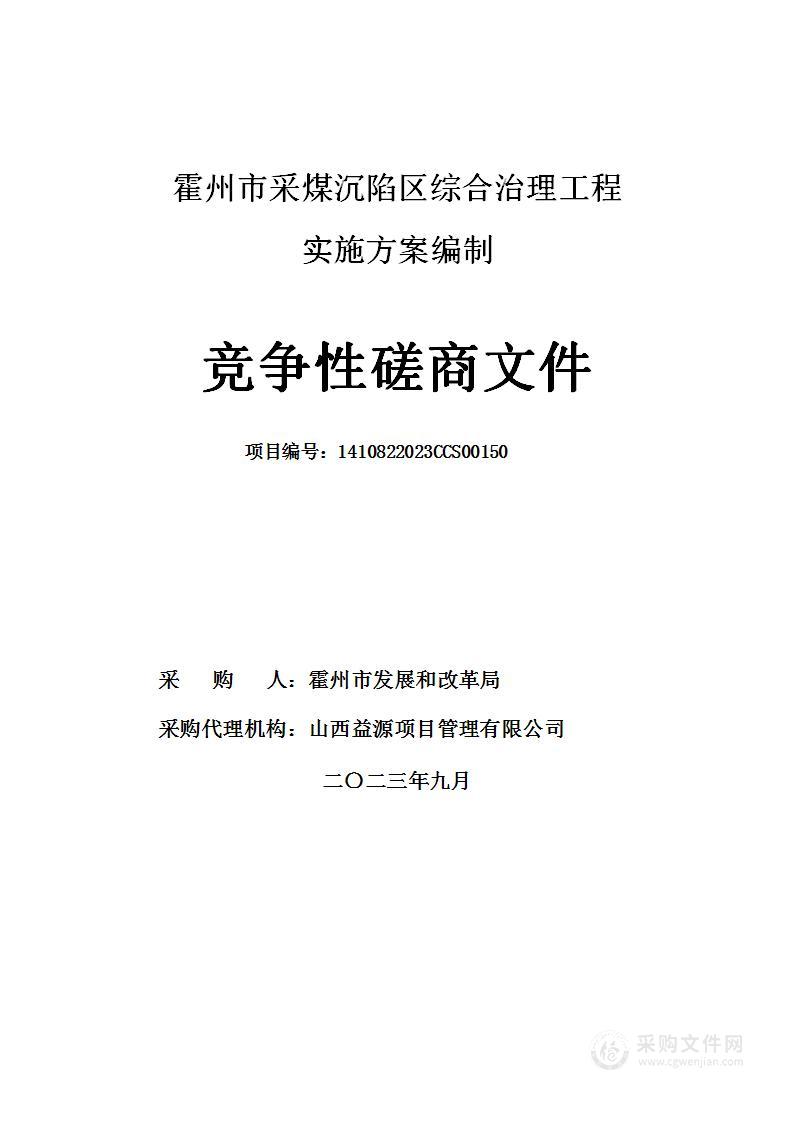 霍州市采煤沉陷区综合治理工程实施方案编制