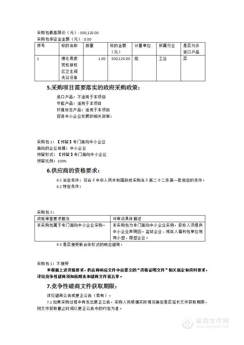 德化县委党校新校区卫生间洗浴设备采购