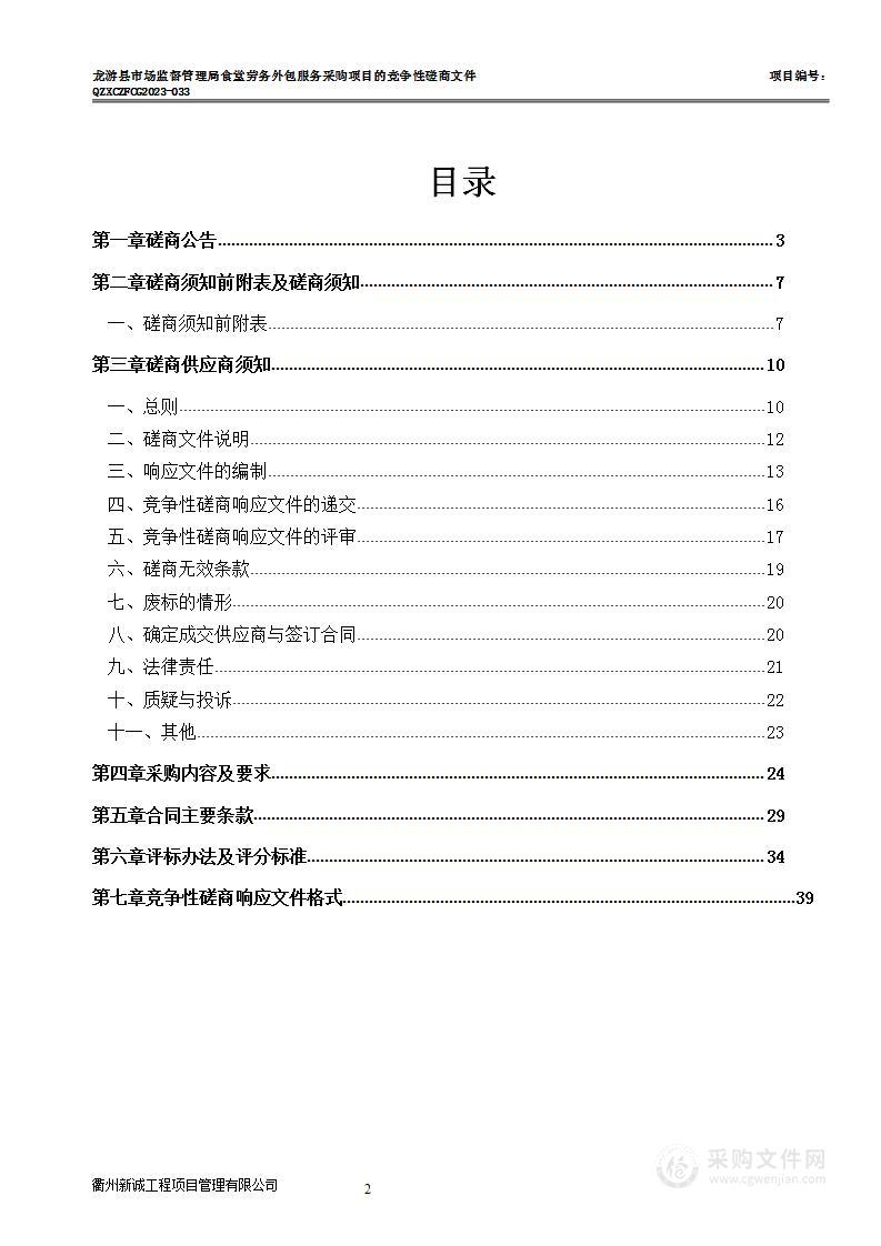 龙游县市场监督管理局食堂劳务外包服务采购项目