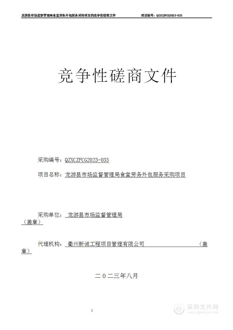 龙游县市场监督管理局食堂劳务外包服务采购项目