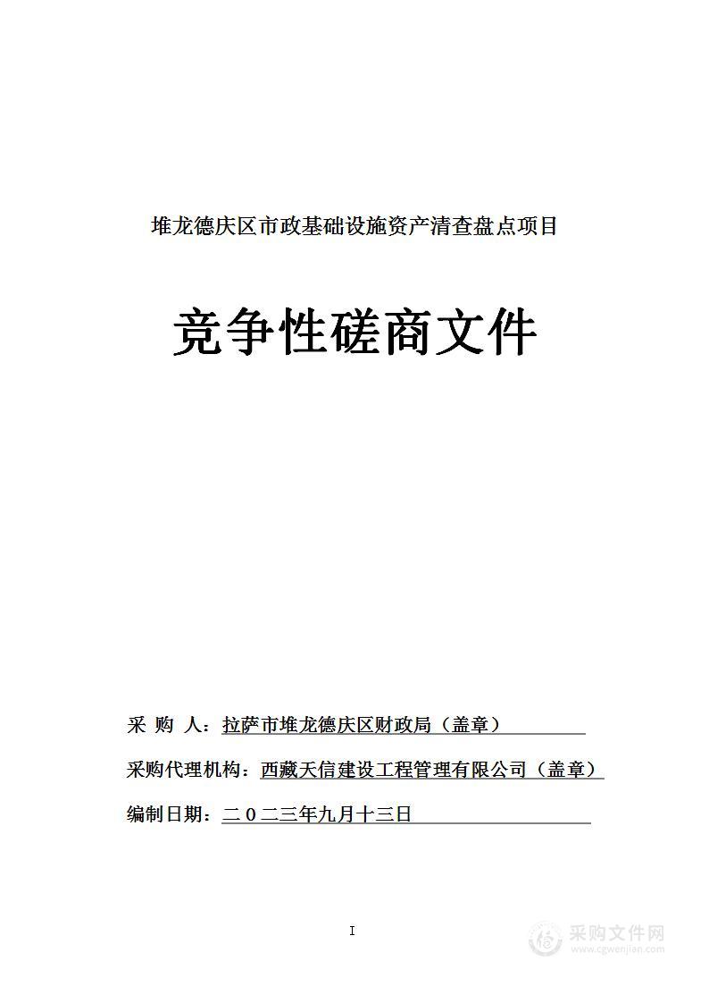 堆龙德庆区市政基础设施资产清查盘点项目