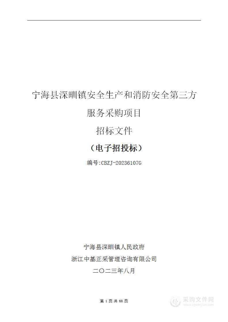 宁海县深甽镇安全生产和消防安全第三方服务采购项目