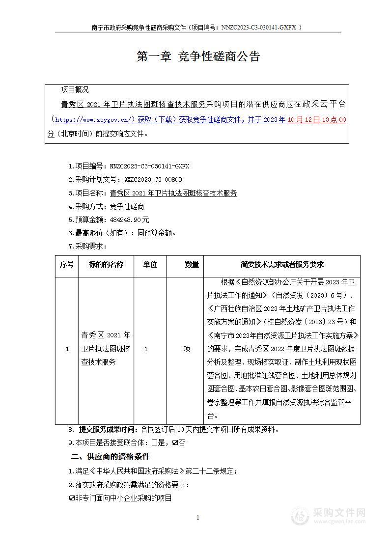 青秀区2021年卫片执法图斑核查技术服务