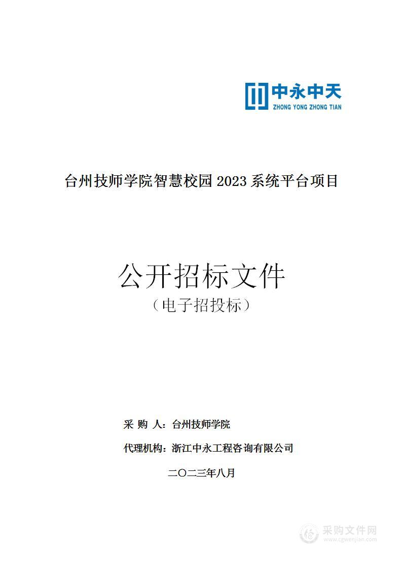 台州技师学院智慧校园2023系统平台项目