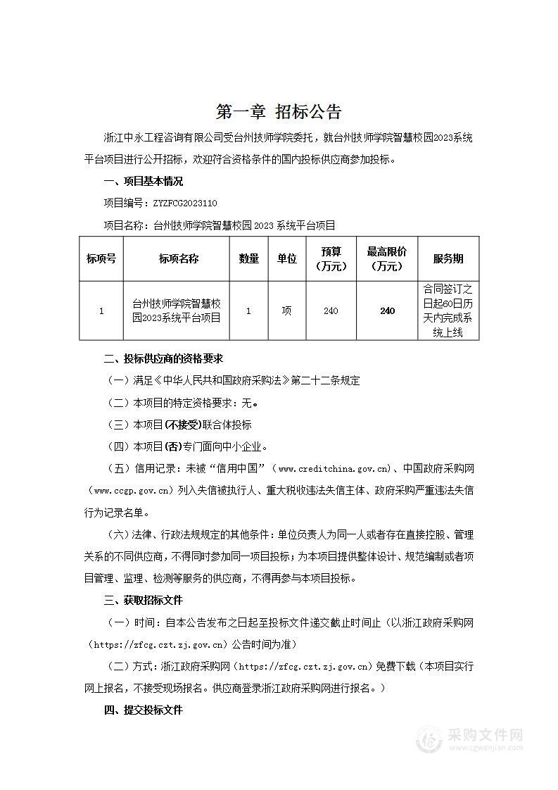 台州技师学院智慧校园2023系统平台项目