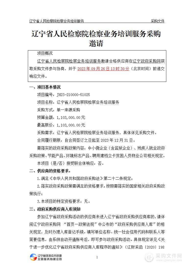 辽宁省人民检察院检察业务培训服务