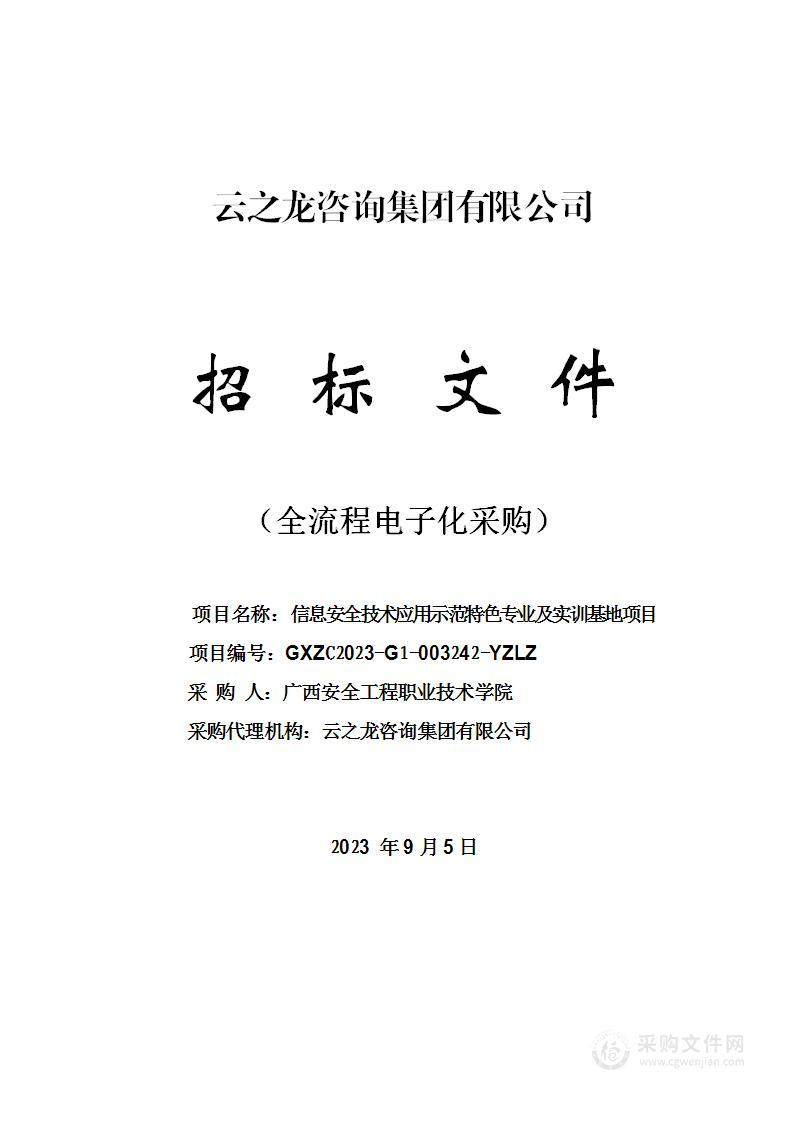 信息安全技术应用示范特色专业及实训基地项目