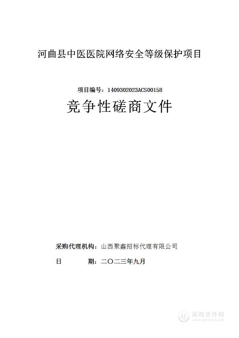 河曲县中医医院网络安全等级保护项目