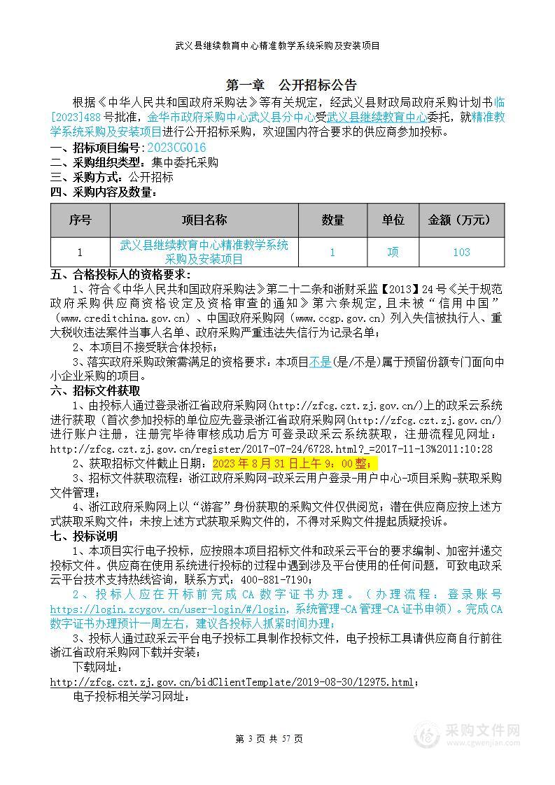 武义县继续教育中心精准教学系统采购及安装项目