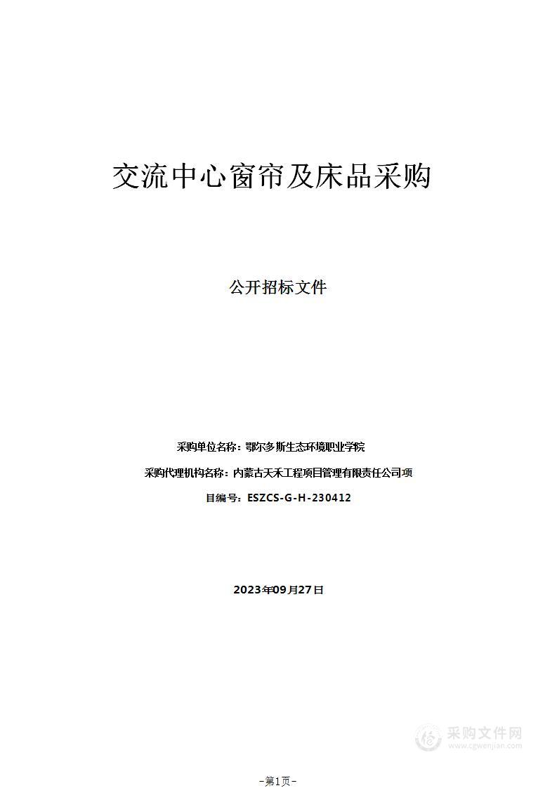 交流中心窗帘及床品采购