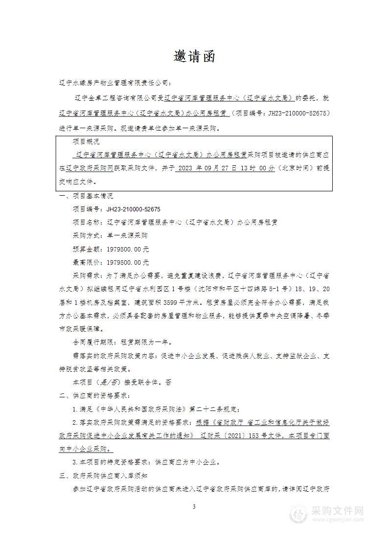 辽宁省河库管理服务中心（辽宁省水文局）办公用房租赁