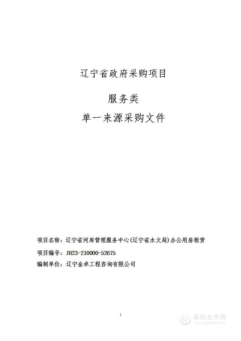 辽宁省河库管理服务中心（辽宁省水文局）办公用房租赁