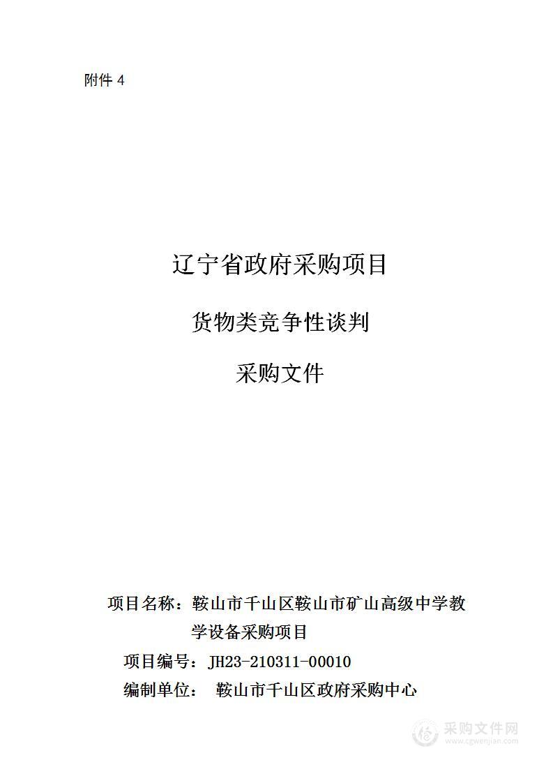 鞍山市矿山高级中学教学设备采购项目