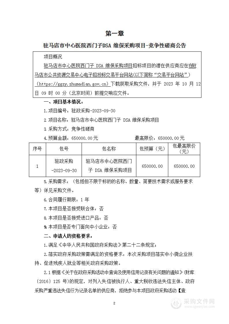 驻马店市中心医院西门子DSA维保采购项目