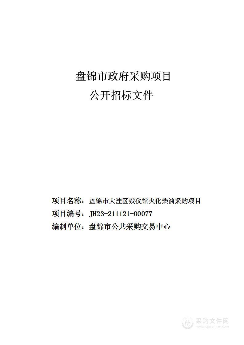 盘锦市大洼区殡仪馆火化柴油采购项目