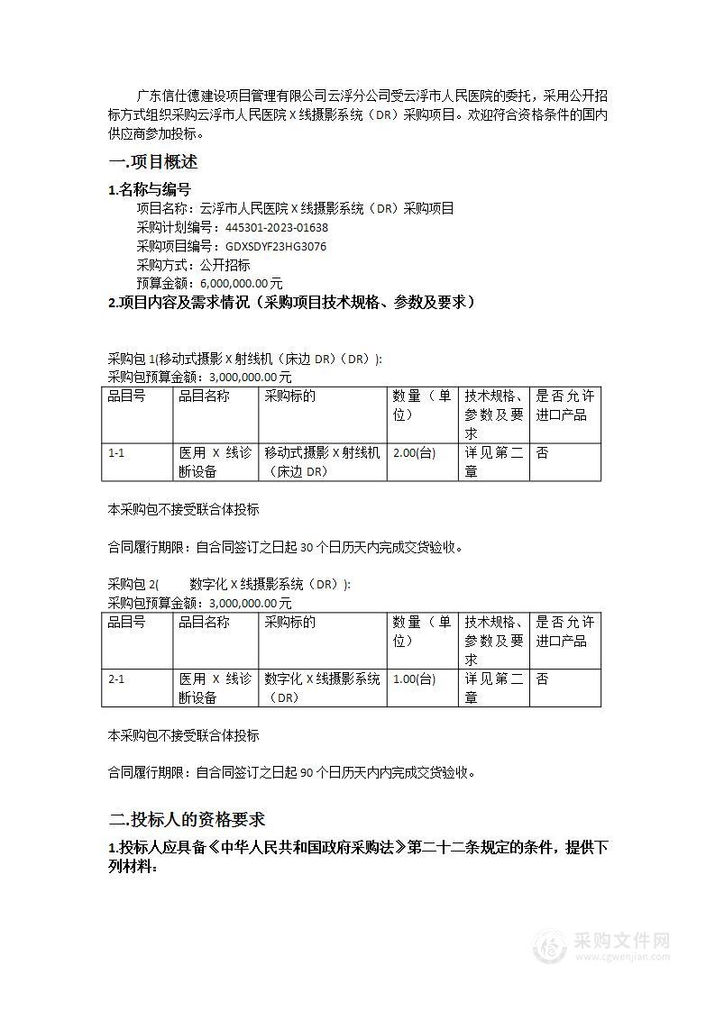 云浮市人民医院X线摄影系统（DR）采购项目