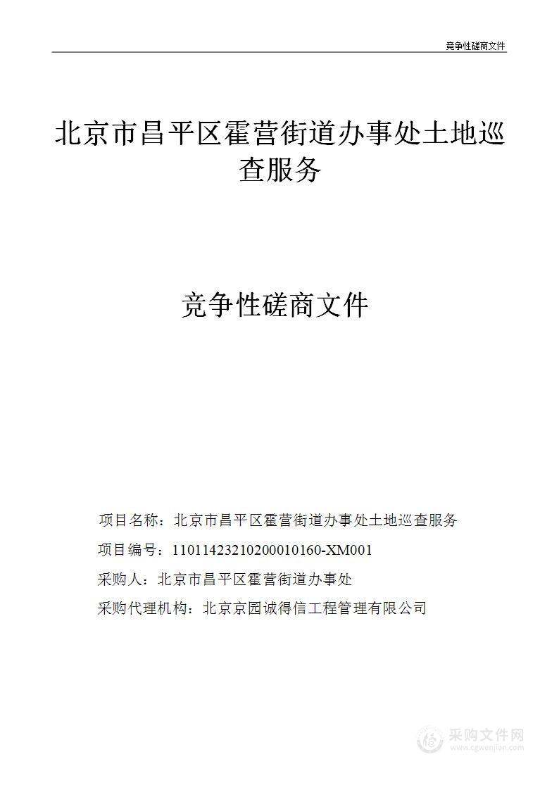 北京市昌平区霍营街道办事处土地巡查服务