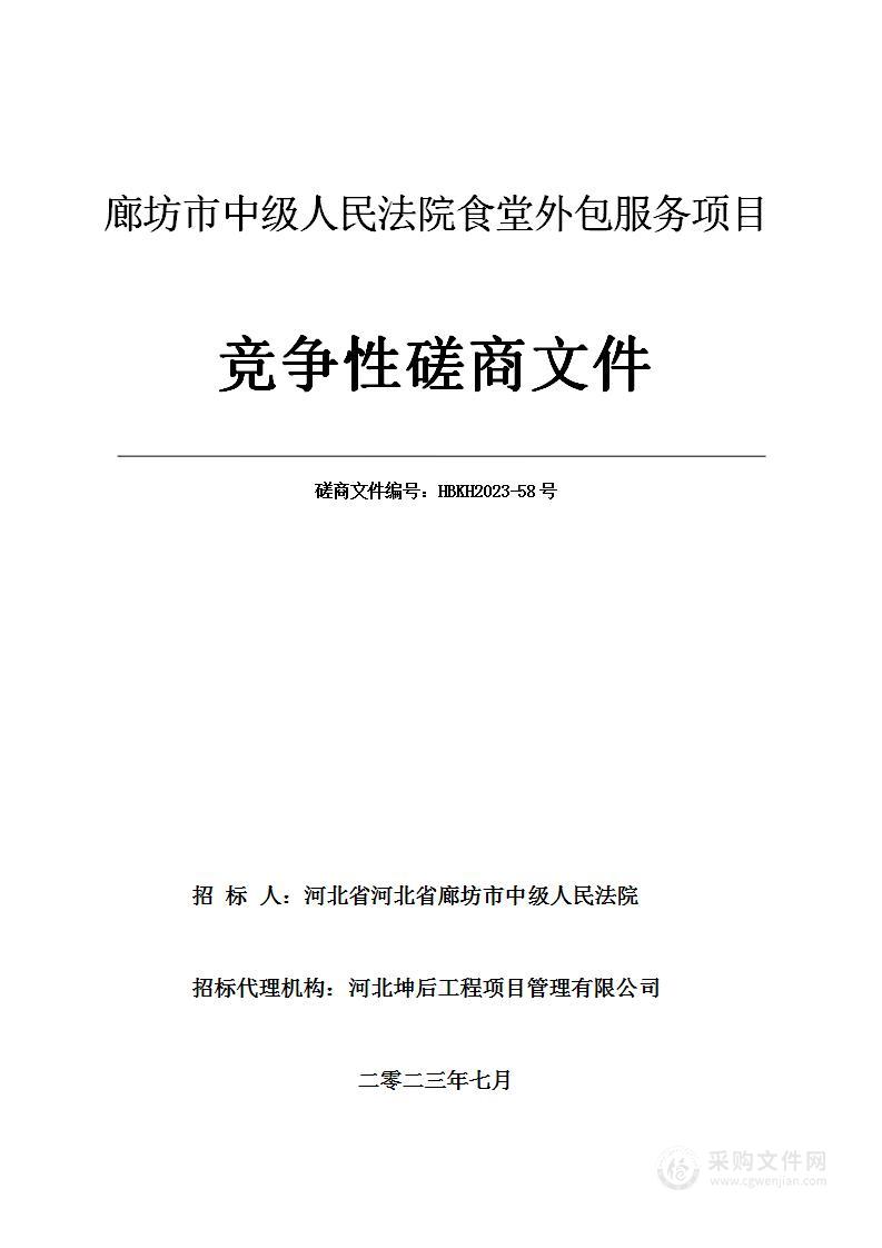 廊坊市中级人民法院食堂外包服务项目