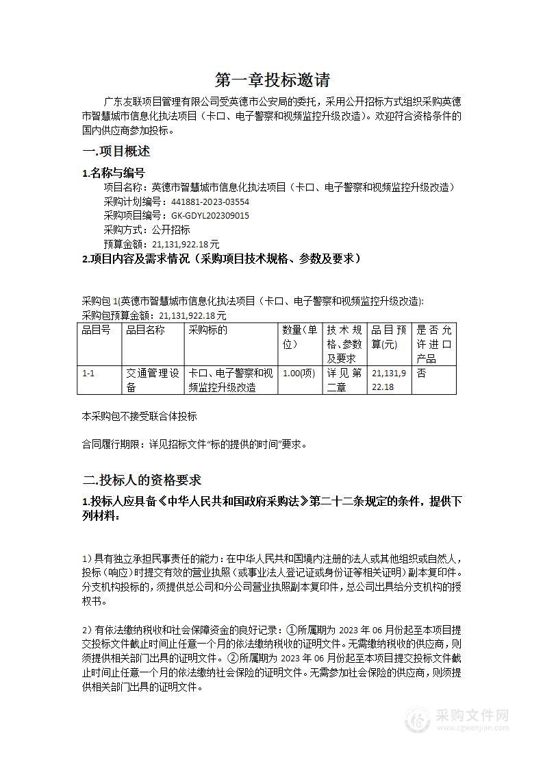 英德市智慧城市信息化执法项目（卡口、电子警察和视频监控升级改造）