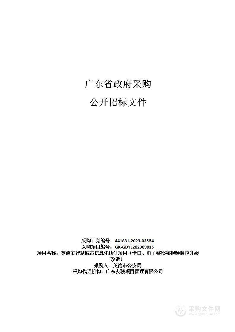 英德市智慧城市信息化执法项目（卡口、电子警察和视频监控升级改造）