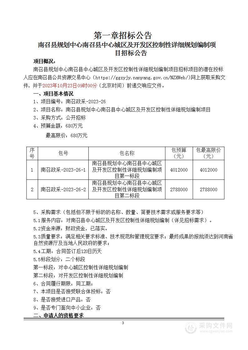 南召县规划中心南召县中心城区及开发区控制性详细规划编制项目