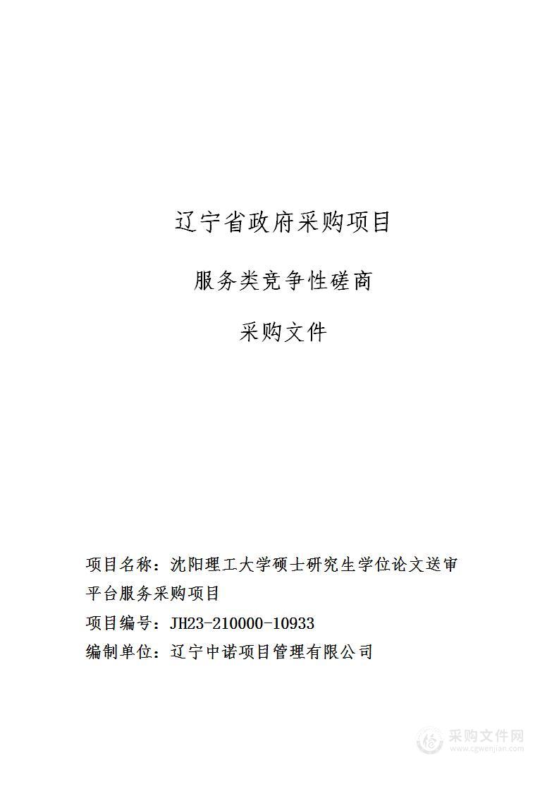 沈阳理工大学硕士研究生学位论文送审平台服务采购项目