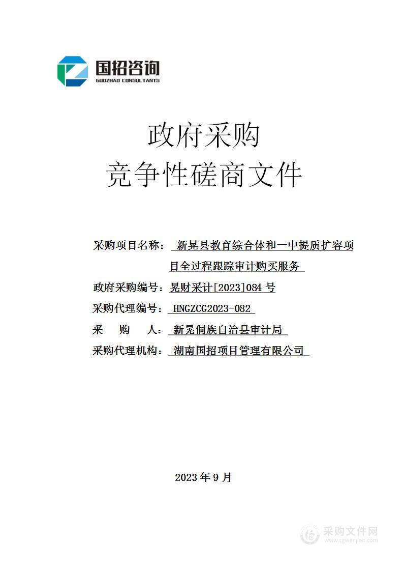 新晃县教育综合体和一中提质扩容项目全过程跟踪审计购买服务