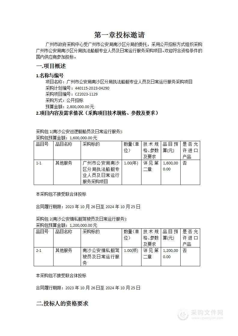 广州市公安局南沙区分局执法船艇专业人员及日常运行服务采购项目