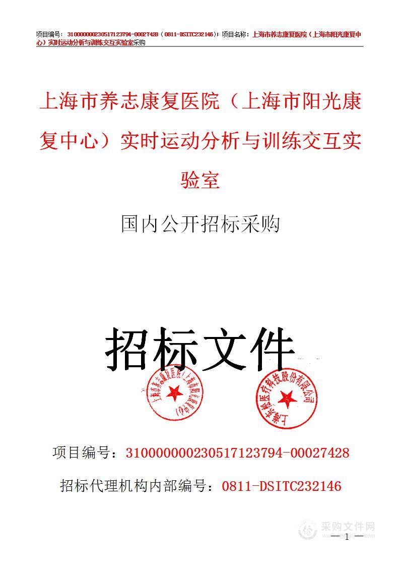 上海市养志康复医院（上海市阳光康复中心）实时运动分析与训练交互实验室