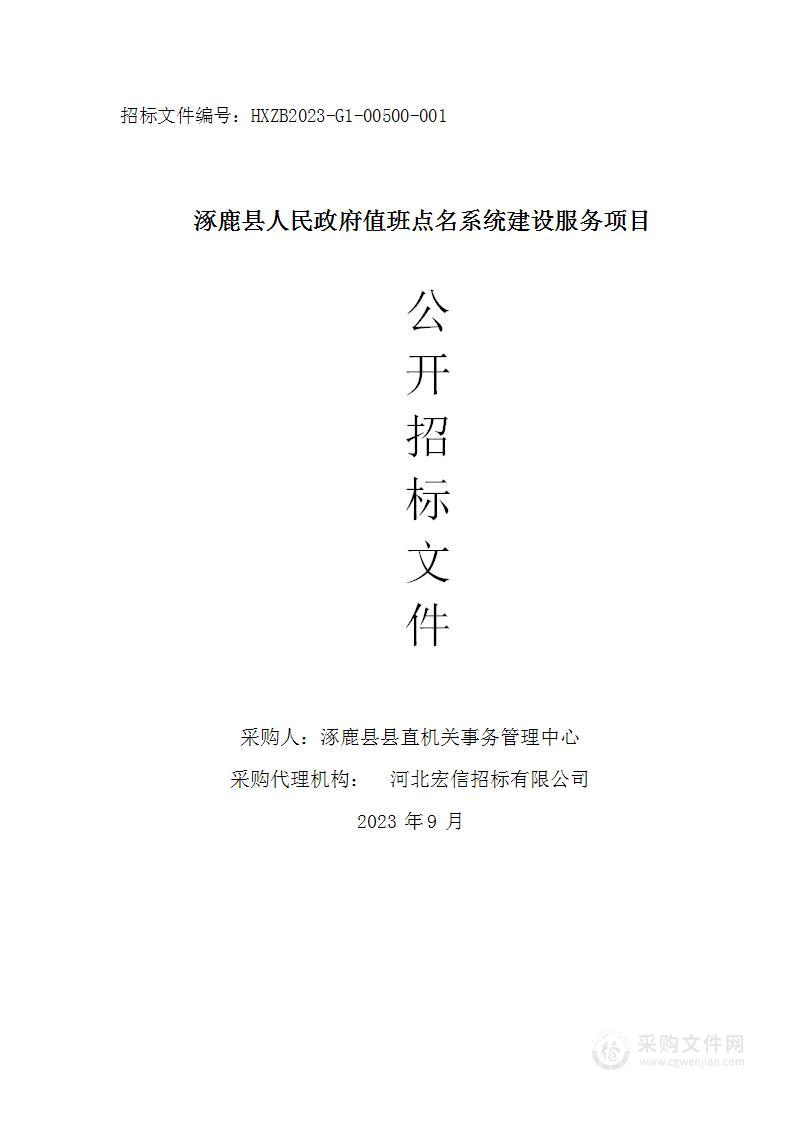 涿鹿县人民政府值班点名系统建设服务项目