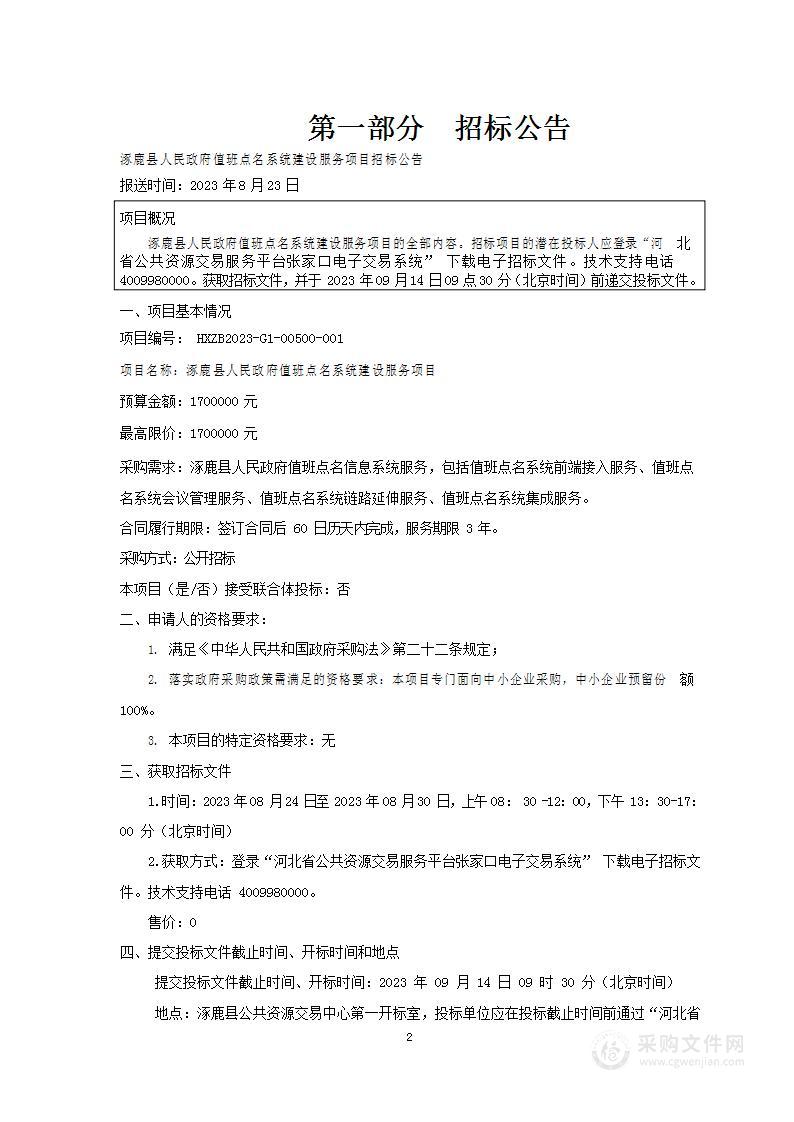 涿鹿县人民政府值班点名系统建设服务项目