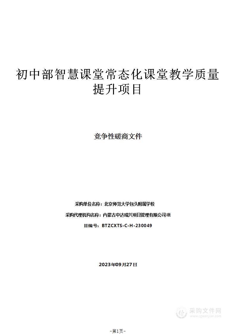 初中部智慧课堂常态化课堂教学质量提升项目