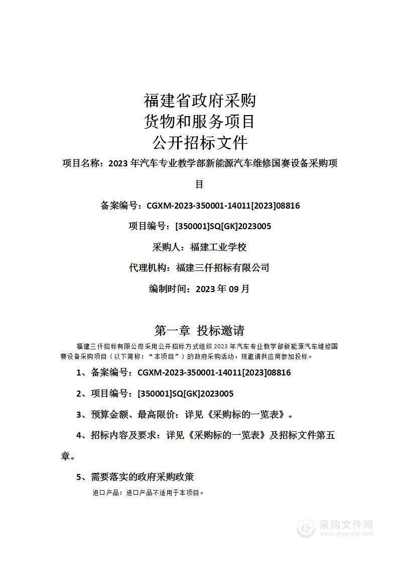 2023年汽车专业教学部新能源汽车维修国赛设备采购项目