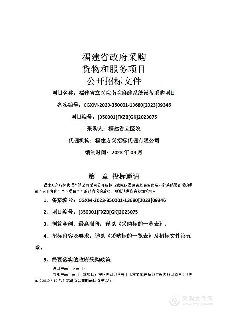 福建省立医院南院麻醉系统设备采购项目