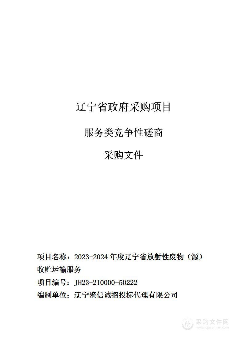 2023-2024年度辽宁省放射性废物（源）收贮运输服务