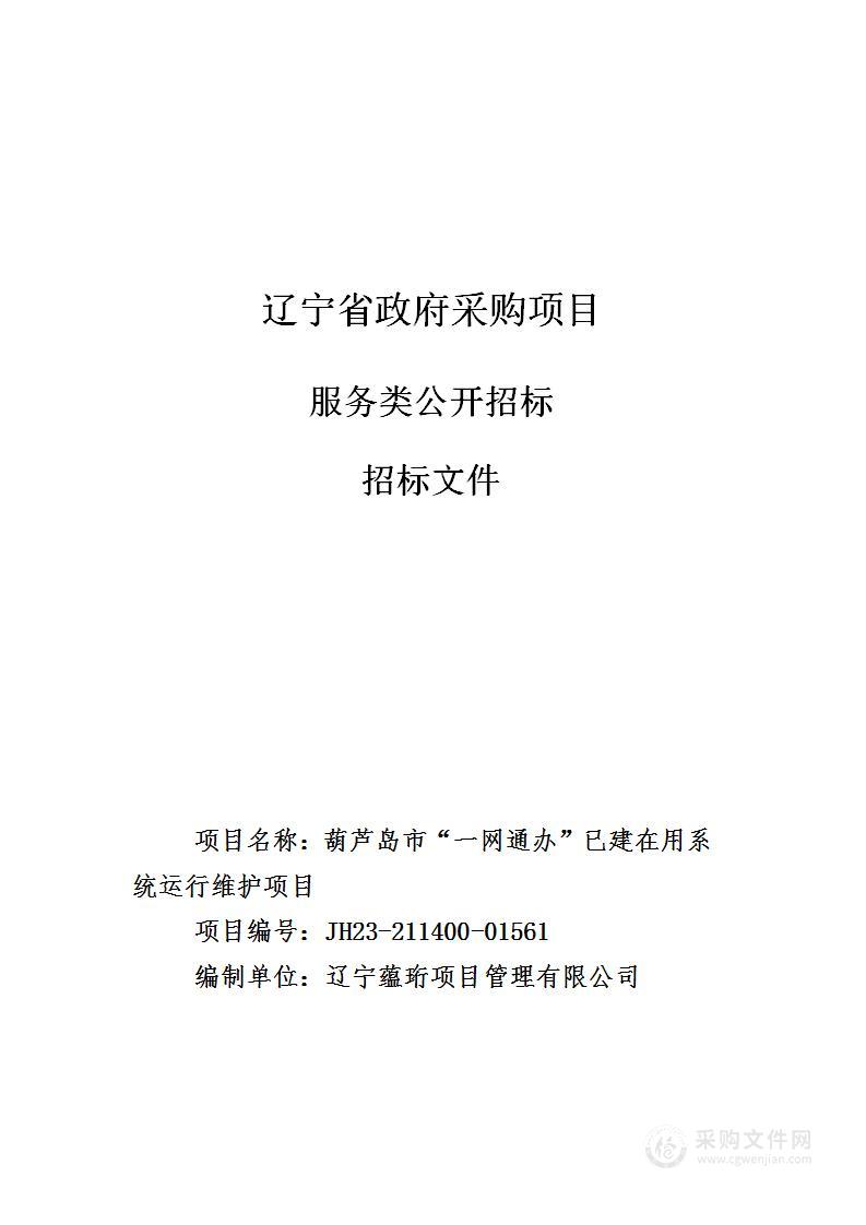 葫芦岛市“一网通办”已建在用系统运行维护项目