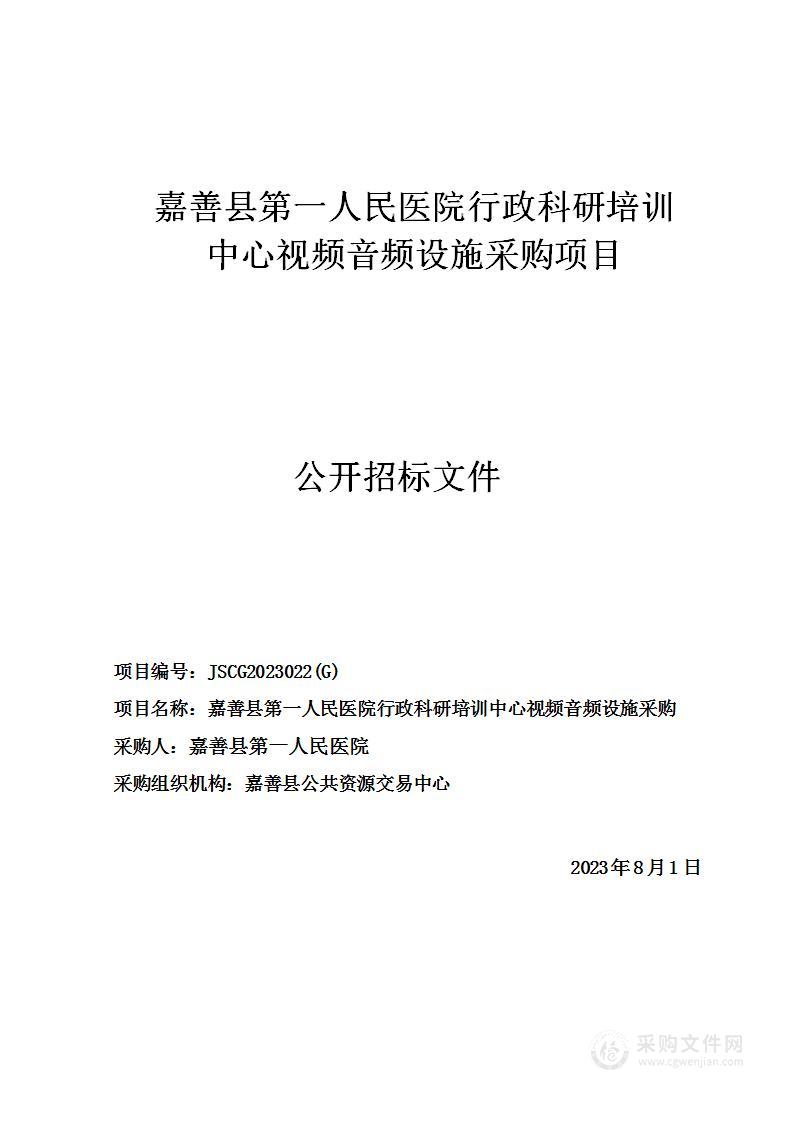 嘉善县第一人民医院行政科研培训中心视频音频设施采购项目