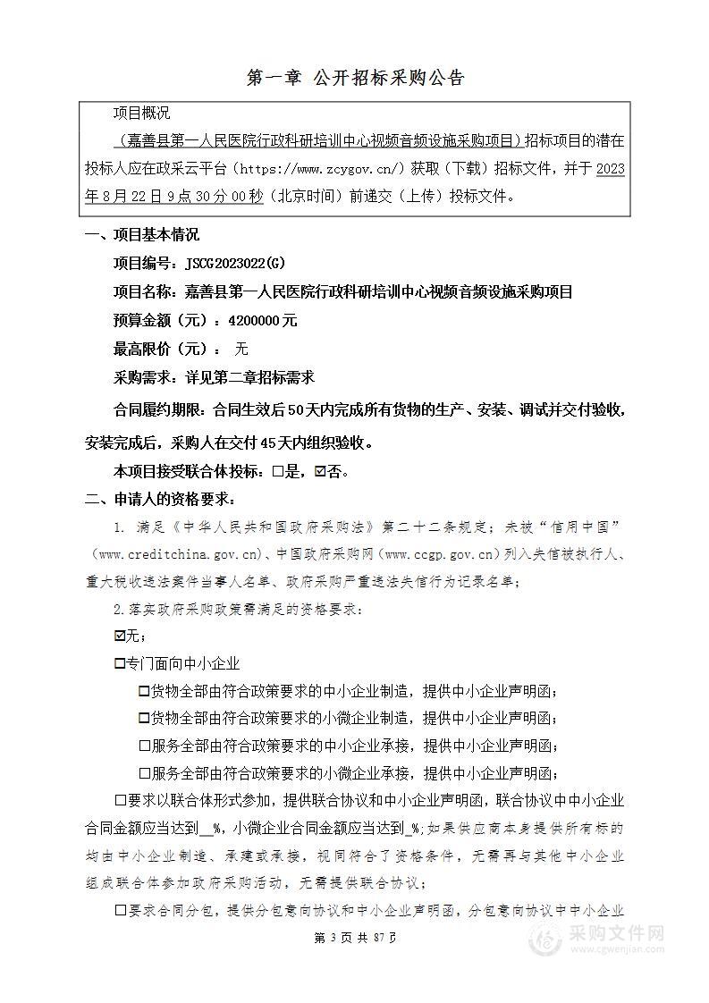 嘉善县第一人民医院行政科研培训中心视频音频设施采购项目