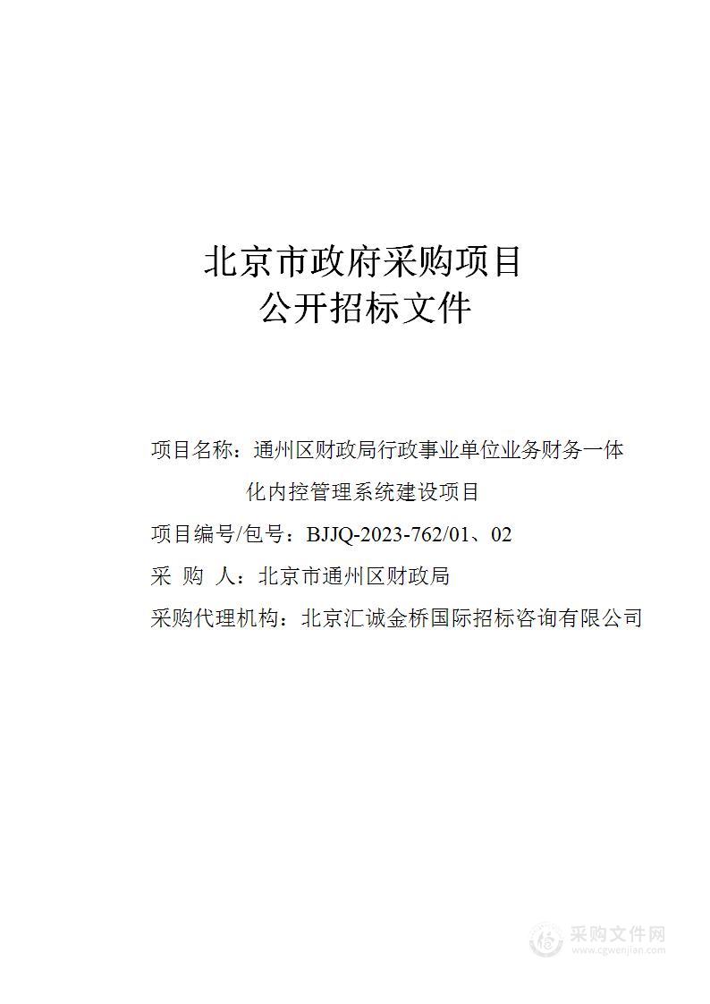 通州区财政局行政事业单位业务财务一体化内控管理系统建设项目