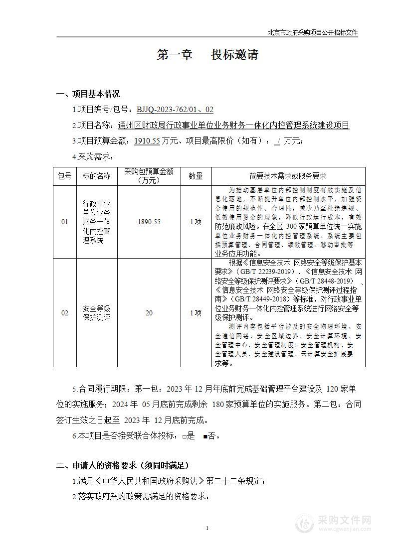 通州区财政局行政事业单位业务财务一体化内控管理系统建设项目