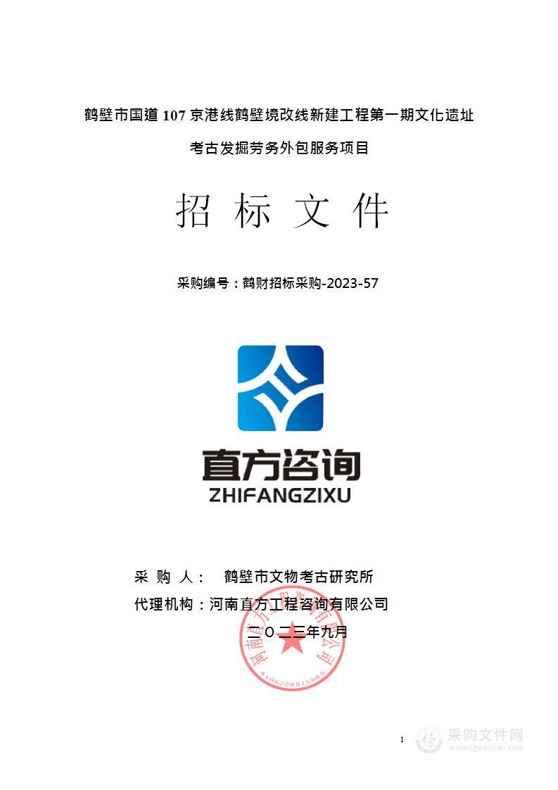 鹤壁市文物考古研究所鹤壁市国道107京港线鹤壁境改线新建工程第一期文化遗址考古发掘劳务外包服务项目