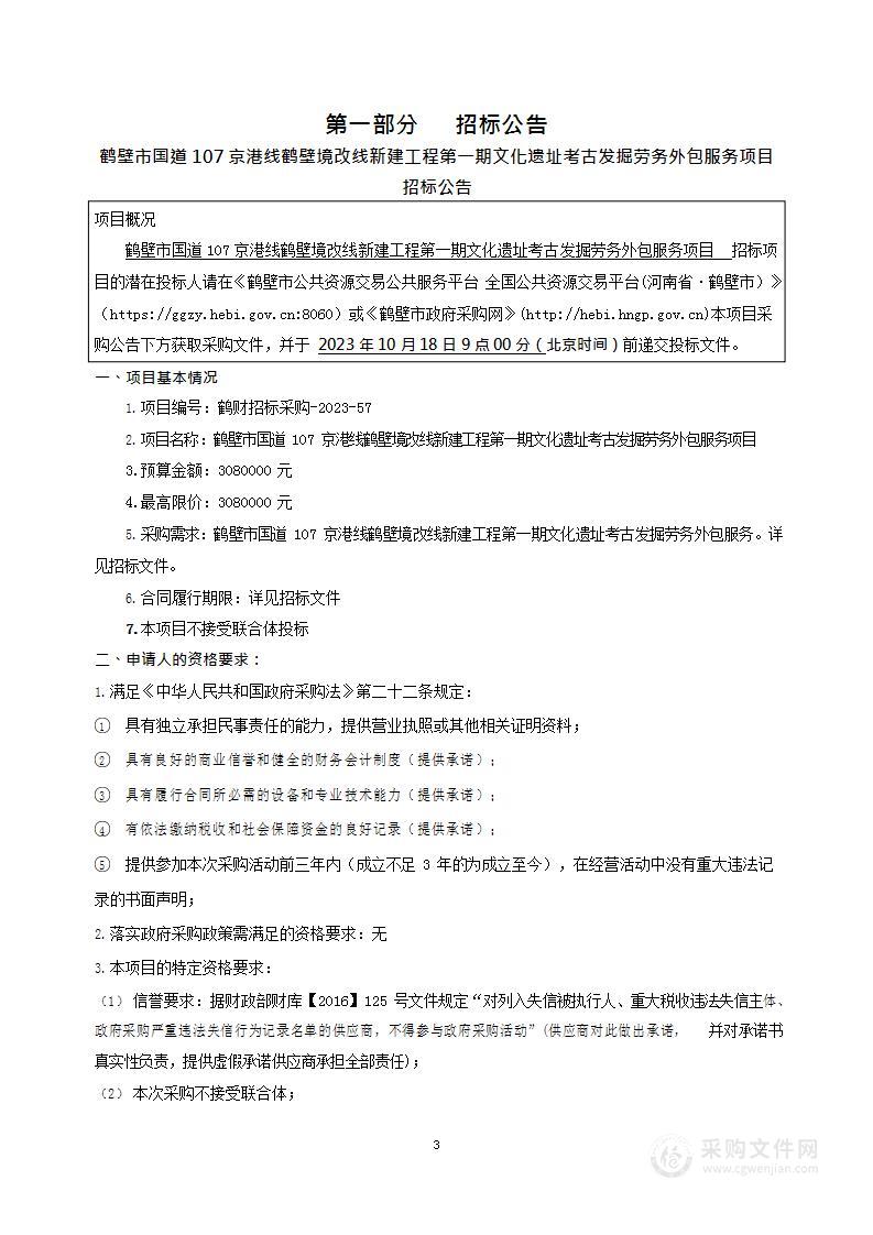 鹤壁市文物考古研究所鹤壁市国道107京港线鹤壁境改线新建工程第一期文化遗址考古发掘劳务外包服务项目